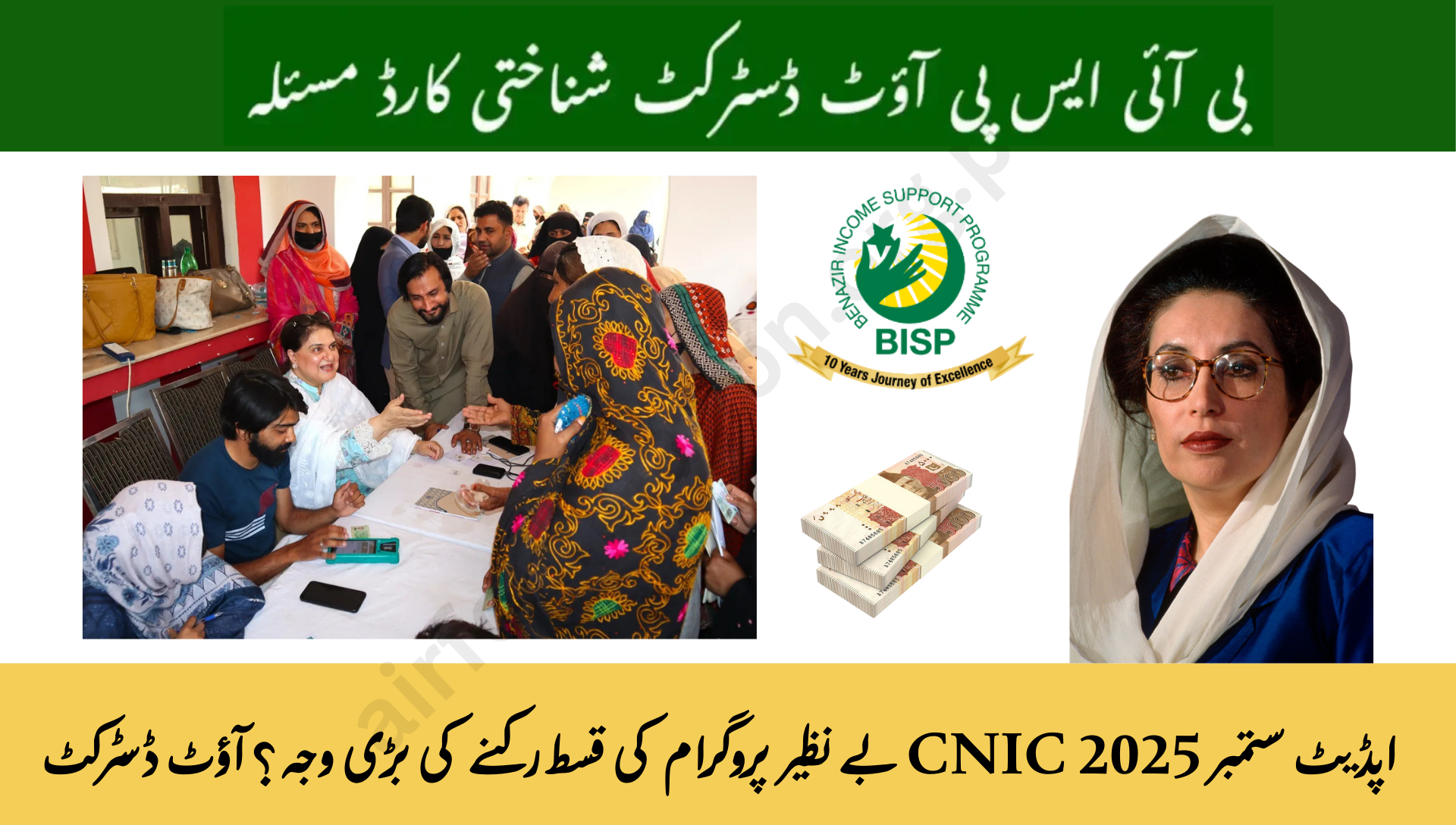 BISP Out-District CNIC Issue September 2025 Update