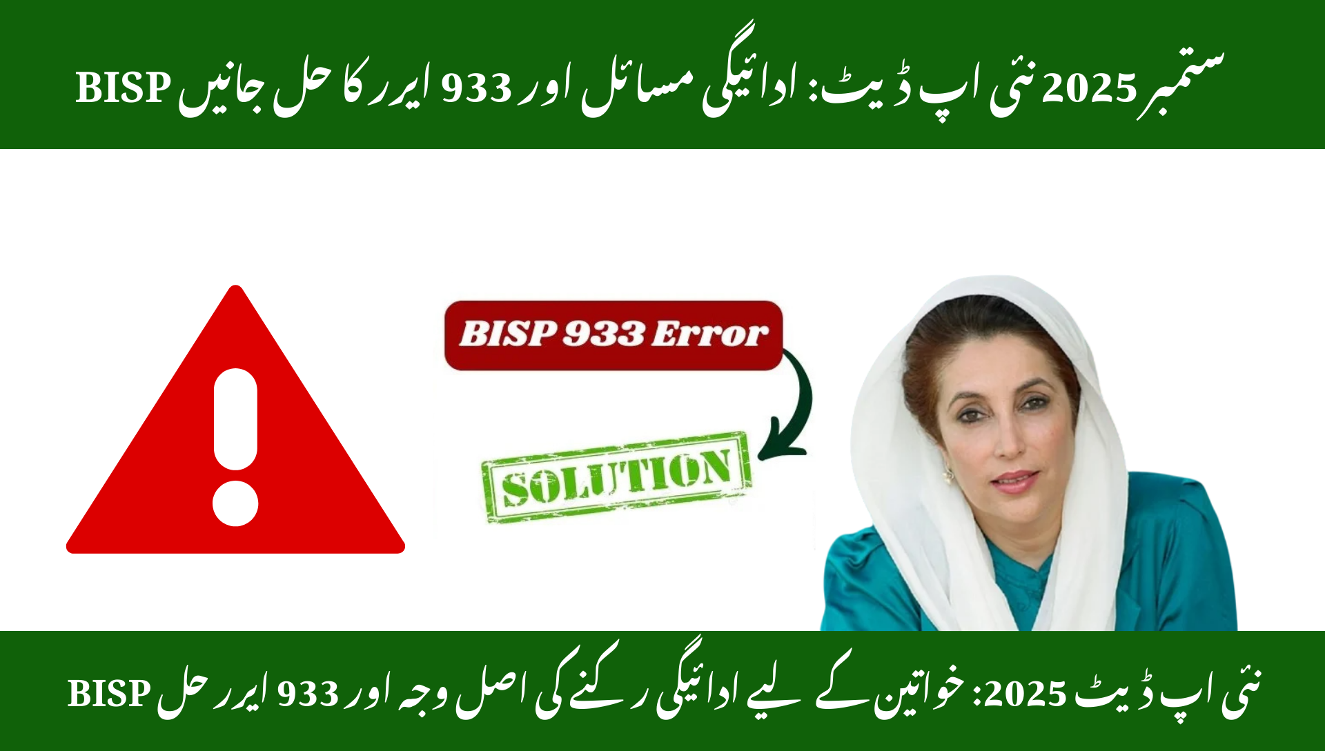 BISP September 2025 New Update – Payment Issues & 933 Error Solution