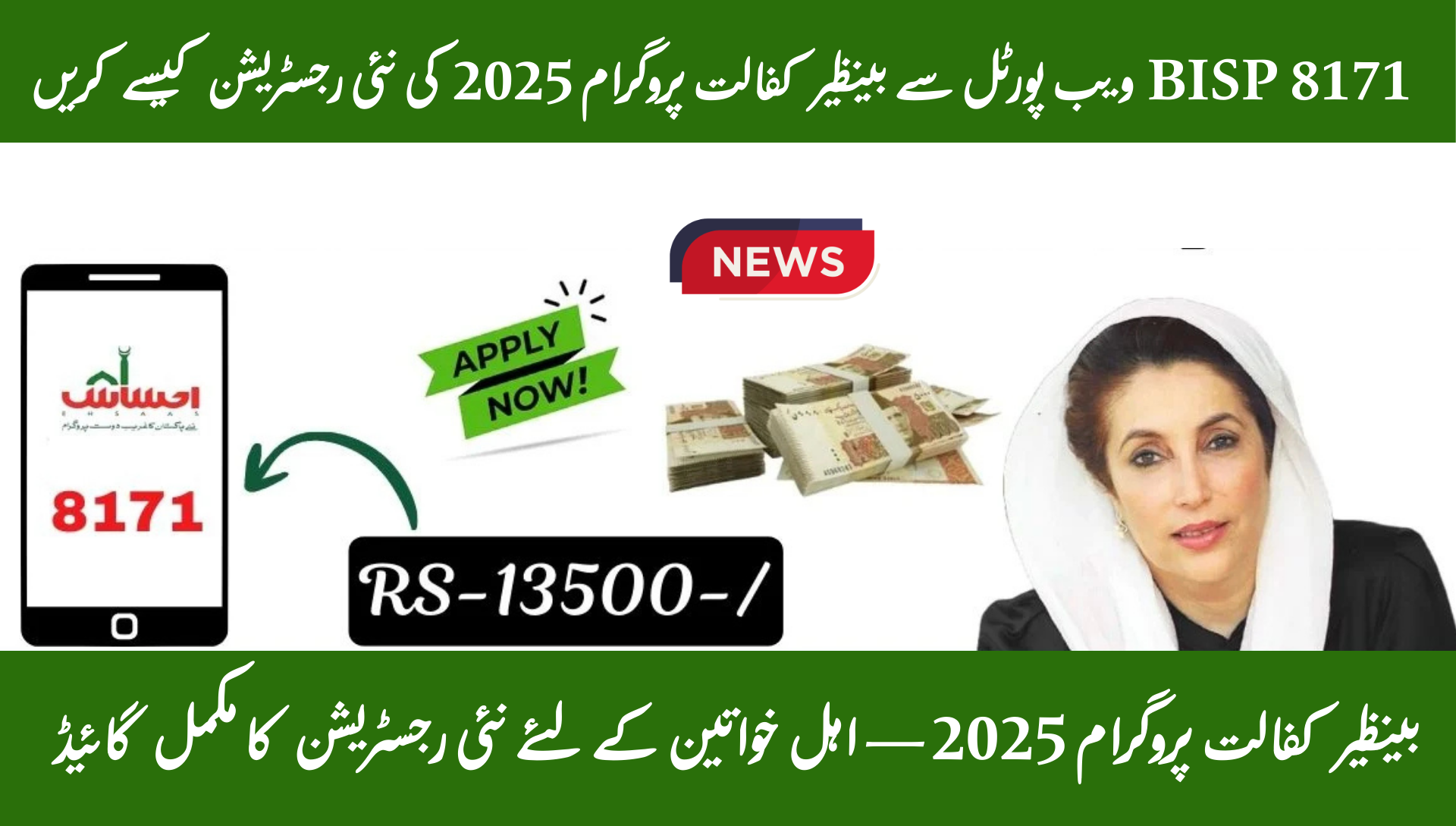 Benazir Kafalat Program 2025 New Registration Through 8171 – Easy Method. The Benazir Kafalat Program 2025 new registration through 8171 is a golden opportunity