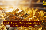 Gold Price in Pakistan Hits Record High Amid Uncertainty