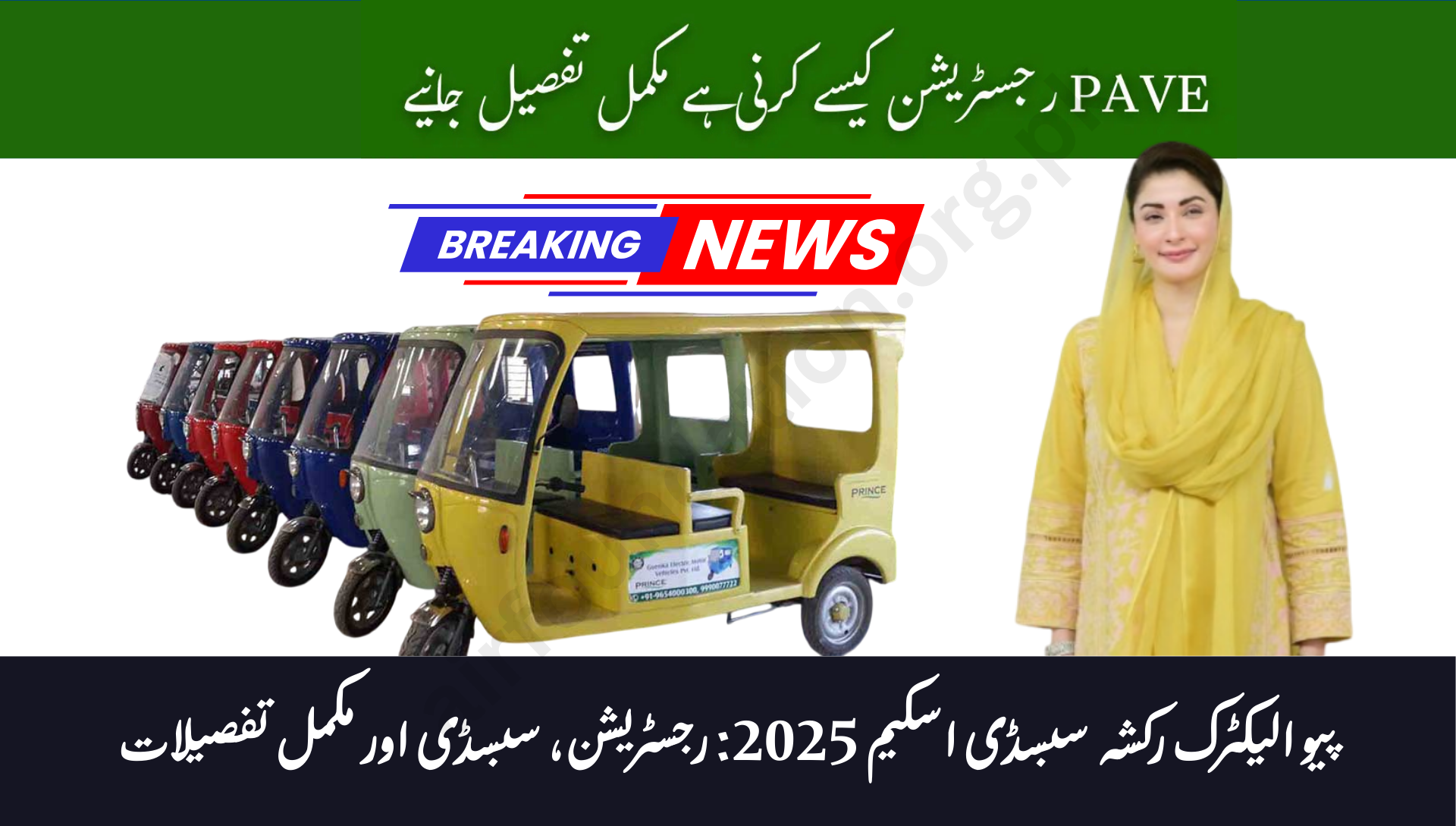 PAVE Electric Rickshaw Subsidy Scheme