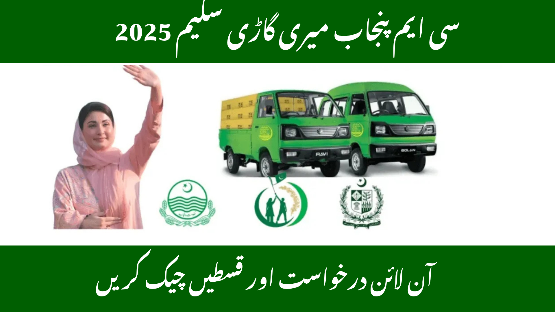 CM Punjab Meri Gari Scheme 2025